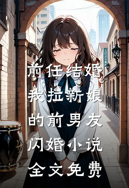 前任结婚，我拉新娘的前男友闪婚小说全文免费