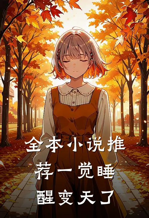 全本小说推荐一觉睡醒变天了