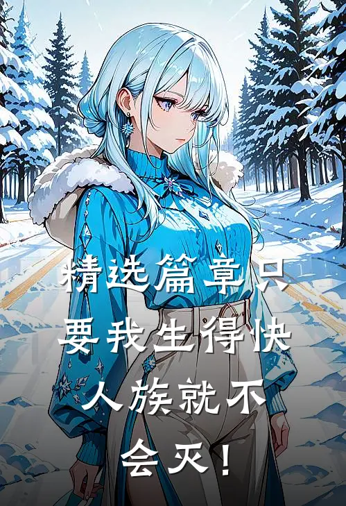 精选篇章只要我生得快，人族就不会灭！