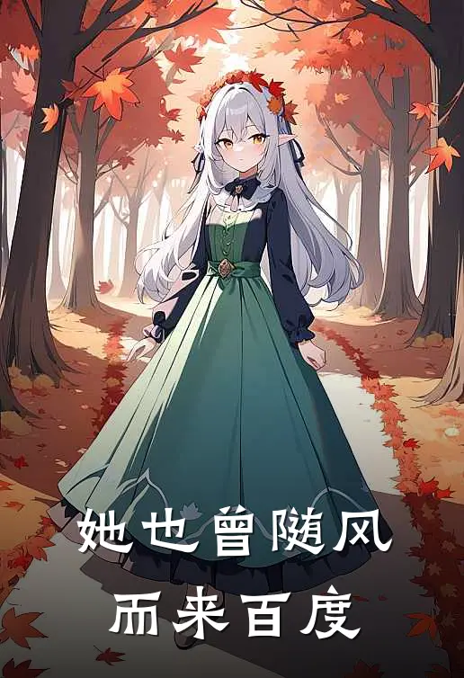 她也曾随风而来百度