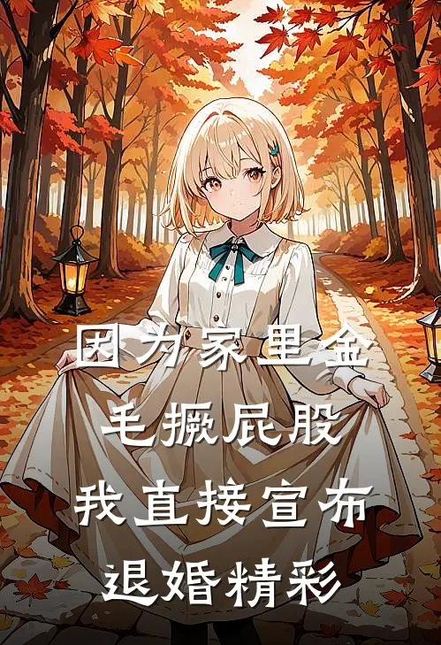 因为家里金毛撅屁股，我直接宣布退婚精彩