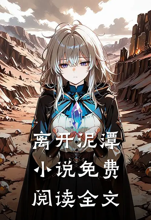 离开泥潭小说免费阅读全文