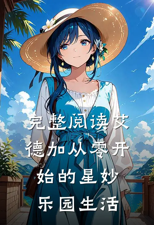 完整阅读艾德加从零开始的星妙乐园生活