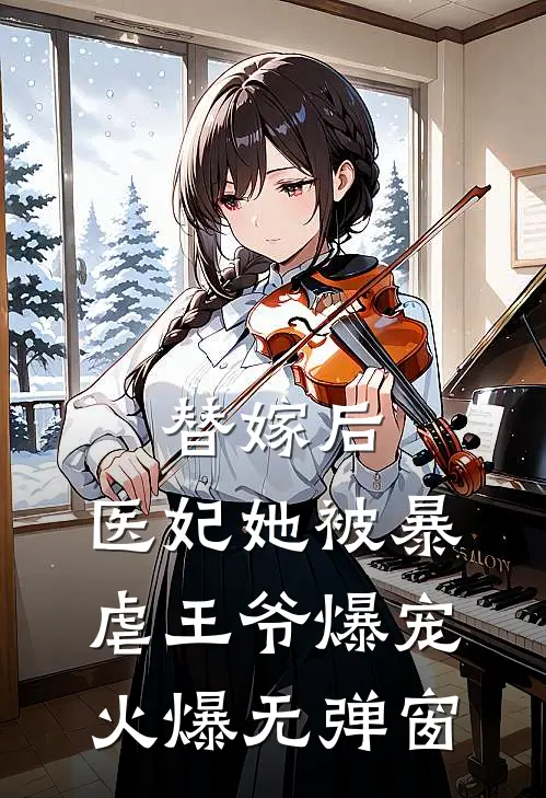 替嫁后，医妃她被暴虐王爷爆宠火爆无弹窗