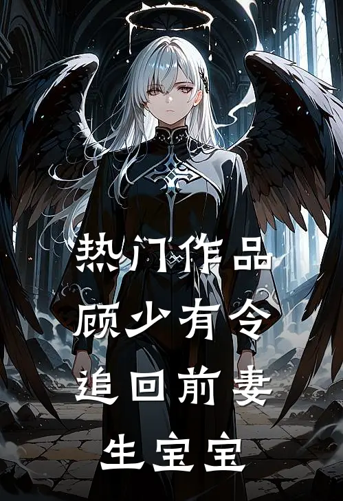 热门作品顾少有令:追回前妻生宝宝