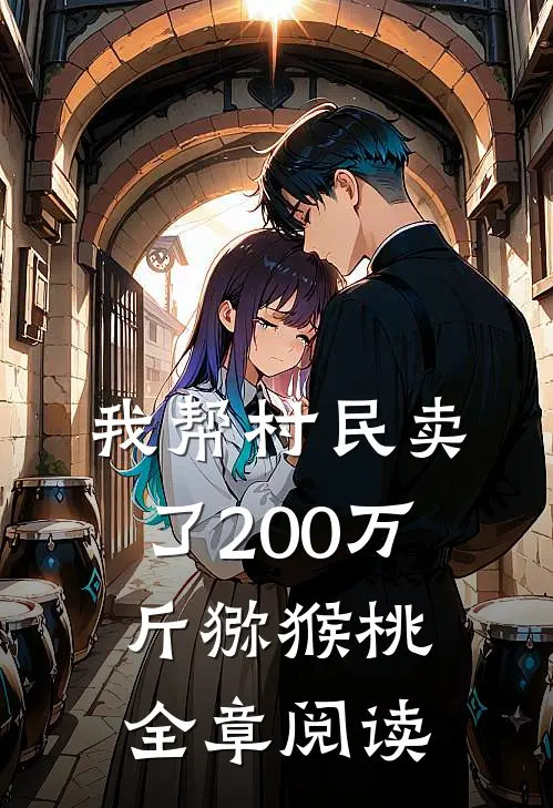 我帮村民卖了200万斤猕猴桃全章阅读