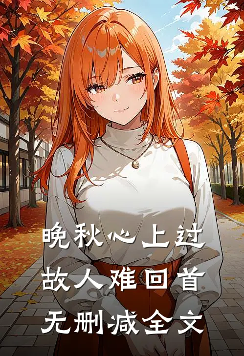 晚秋心上过，故人难回首无删减全文