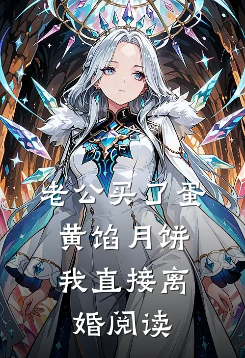 老公买了蛋黄馅月饼，我直接离婚阅读