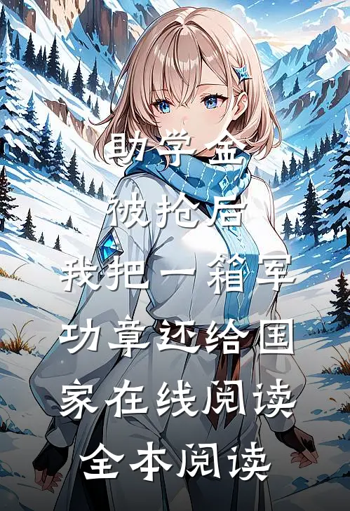 助学金被抢后，我把一箱军功章还给国家在线阅读全本阅读