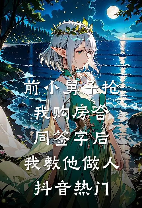 前小舅子抢我购房合同签字后，我教他做人抖音热门