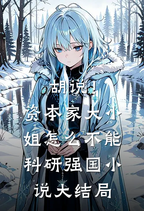 胡说！资本家大小姐怎么不能科研强国小说大结局