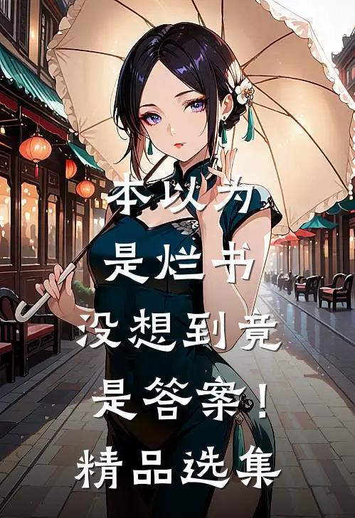 本以为是烂书，没想到竟是答案！精品选集