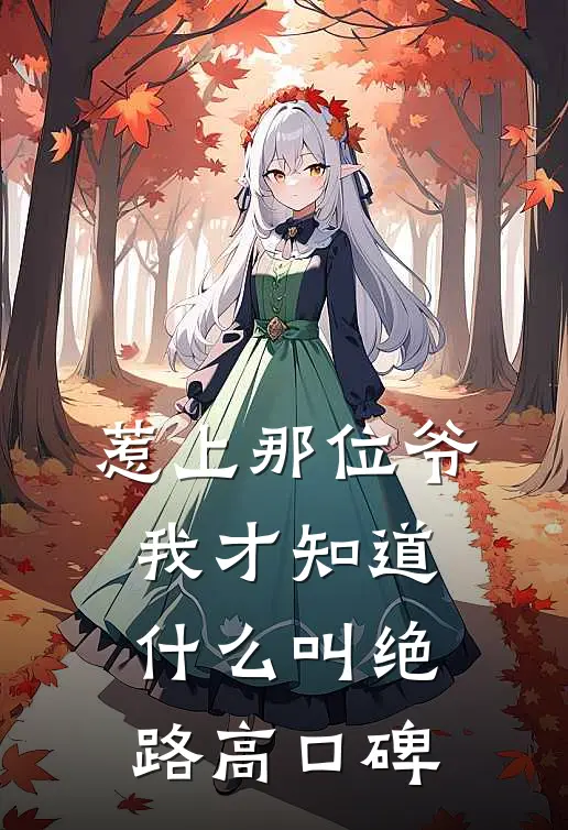 惹上那位爷，我才知道什么叫绝路高口碑
