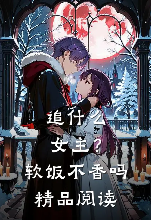 追什么女主？软饭不香吗精品阅读