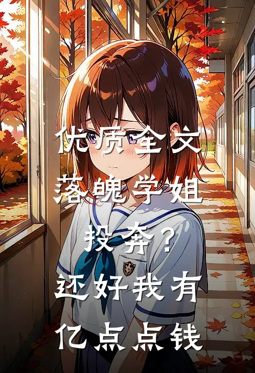 优质全文落魄学姐投奔？还好我有亿点点钱