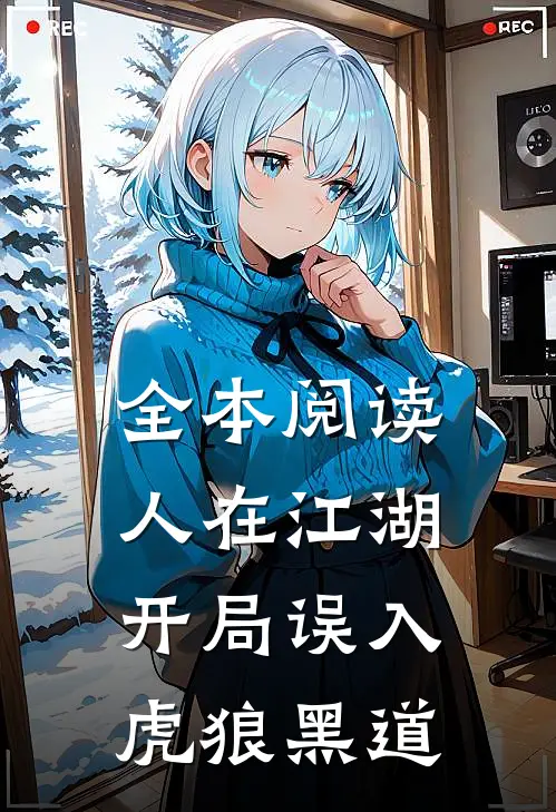 全本阅读人在江湖，开局误入虎狼黑道