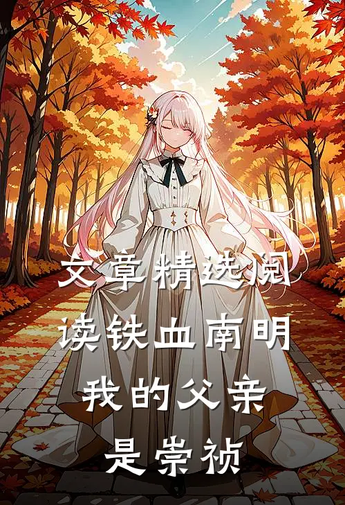 文章精选阅读铁血南明：我的父亲是崇祯