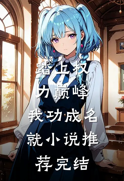 踏上权力巅峰，我功成名就小说推荐完结