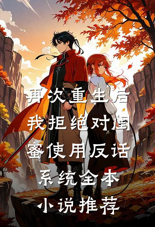 再次重生后，我拒绝对闺蜜使用反话系统全本小说推荐