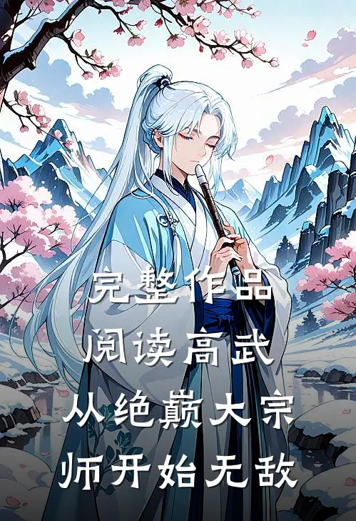完整作品阅读高武：从绝巅大宗师开始无敌