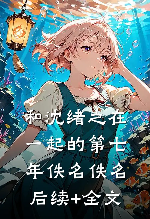 和沈绪之在一起的第七年佚名佚名后续+全文