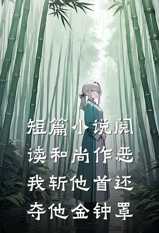 短篇小说阅读和尚作恶，我斩他首还夺他金钟罩