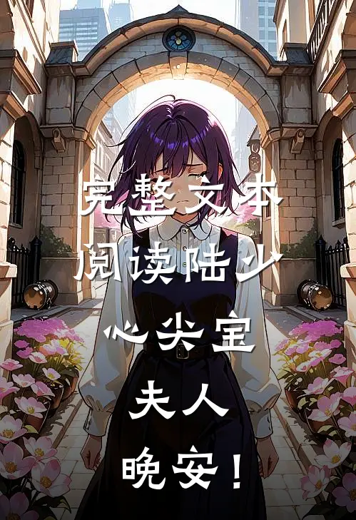 完整文本阅读陆少心尖宝：夫人，晚安！