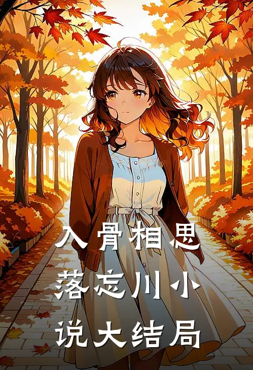 入骨相思落忘川小说大结局