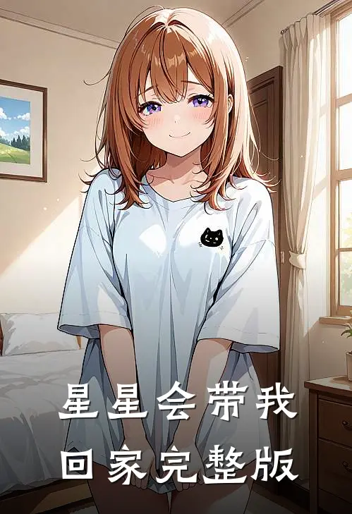 星星会带我回家完整版