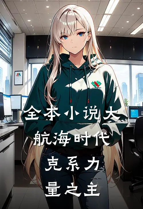 全本小说大航海时代：克系力量之主