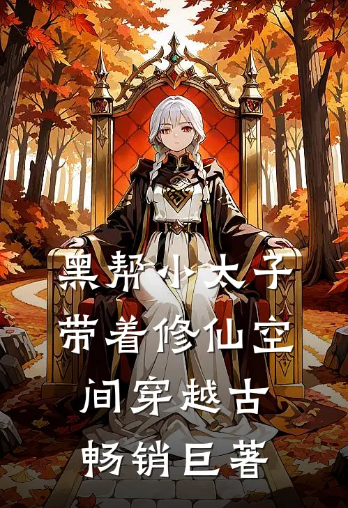 黑帮小太子，带着修仙空间穿越古畅销巨著