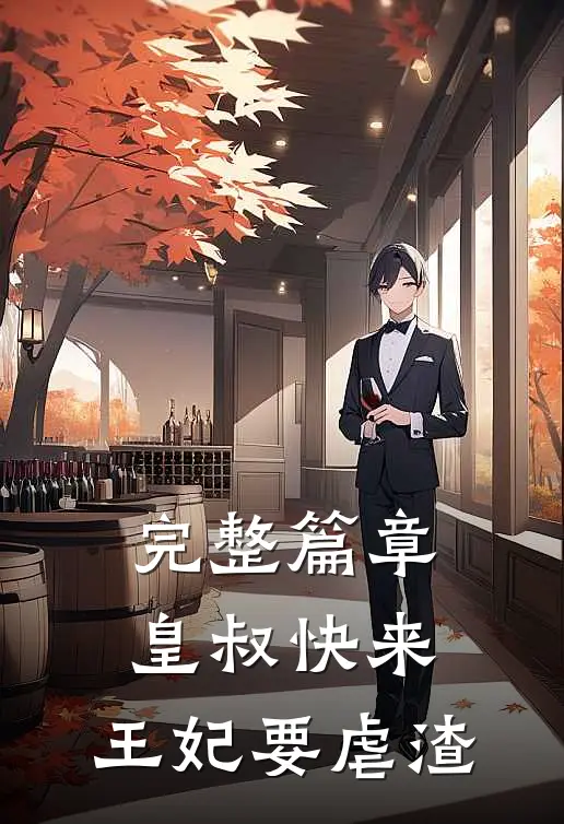 完整篇章皇叔快来，王妃要虐渣