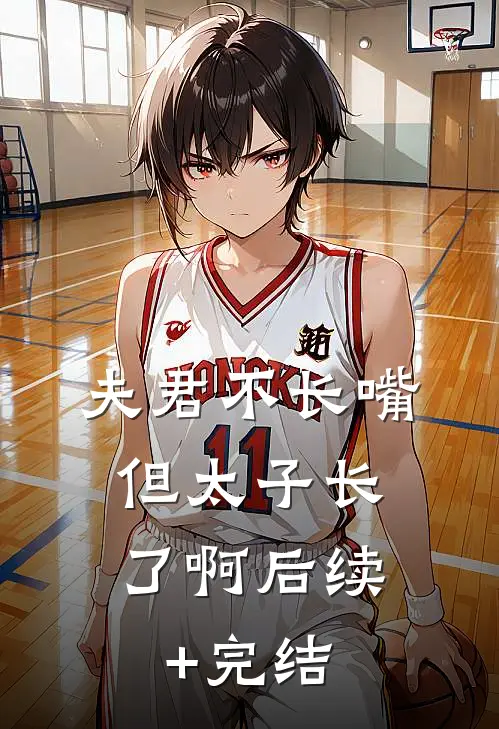 夫君不长嘴，但太子长了啊后续+完结