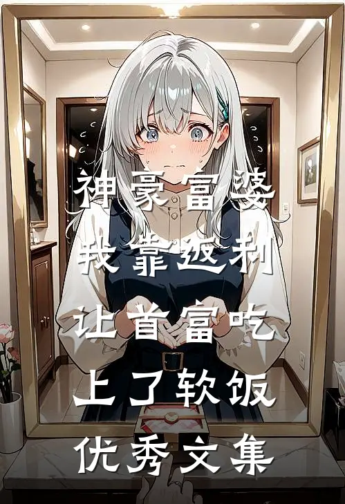 神豪富婆：我靠返利让首富吃上了软饭优秀文集