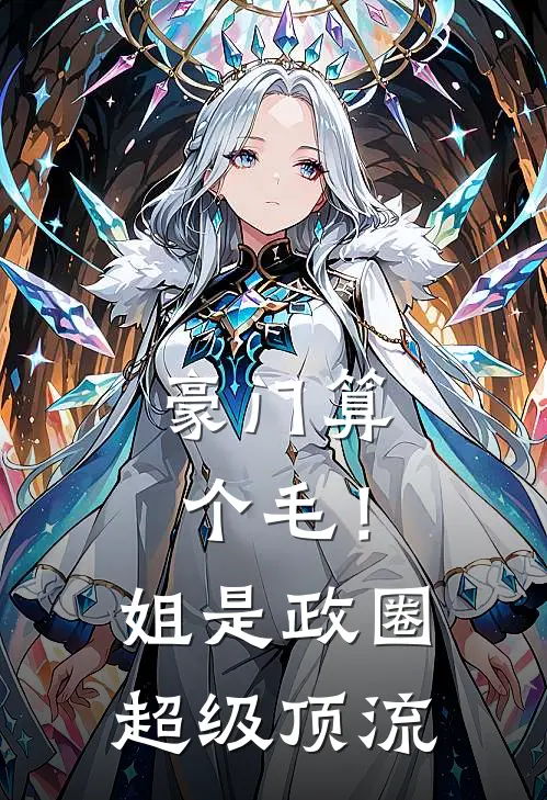豪门算个毛！姐是政圈超级顶流