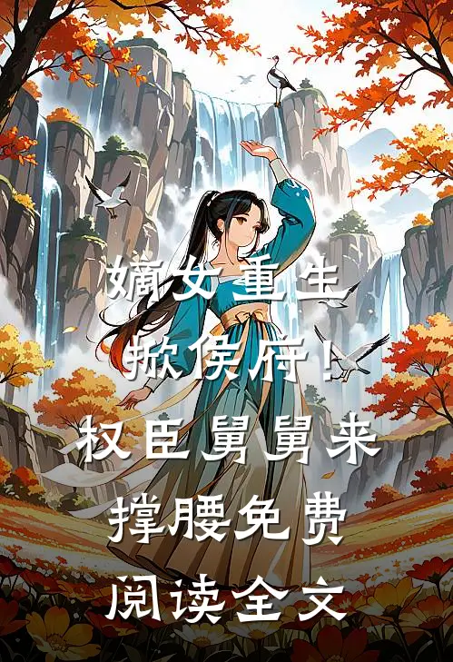 嫡女重生掀侯府！权臣舅舅来撑腰免费阅读全文
