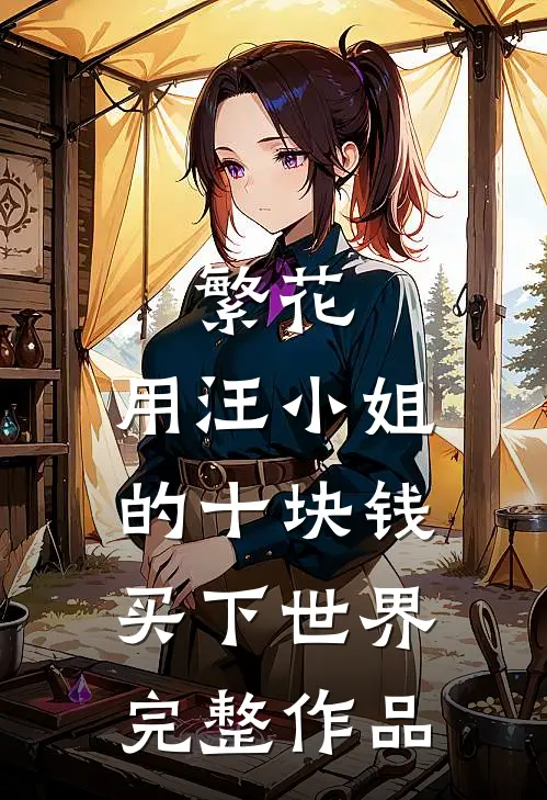 繁花：用汪小姐的十块钱买下世界完整作品