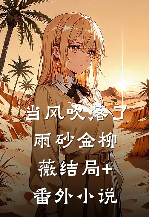 当风吹落了雨砂金柳薇结局+番外小说