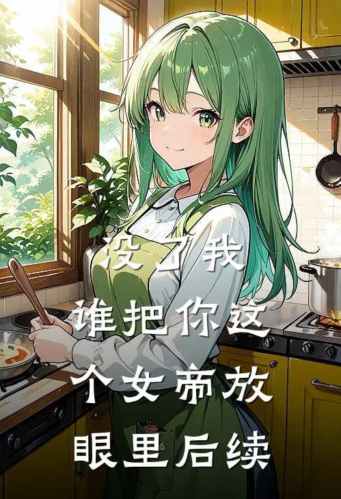 没了我，谁把你这个女帝放眼里后续