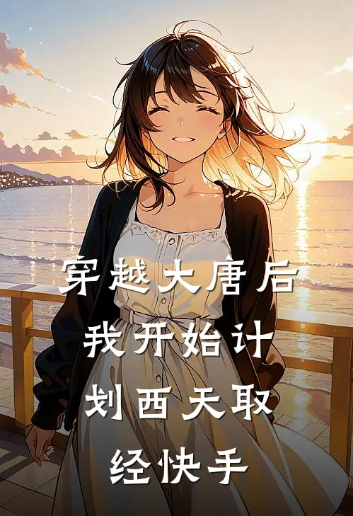 穿越大唐后，我开始计划西天取经快手