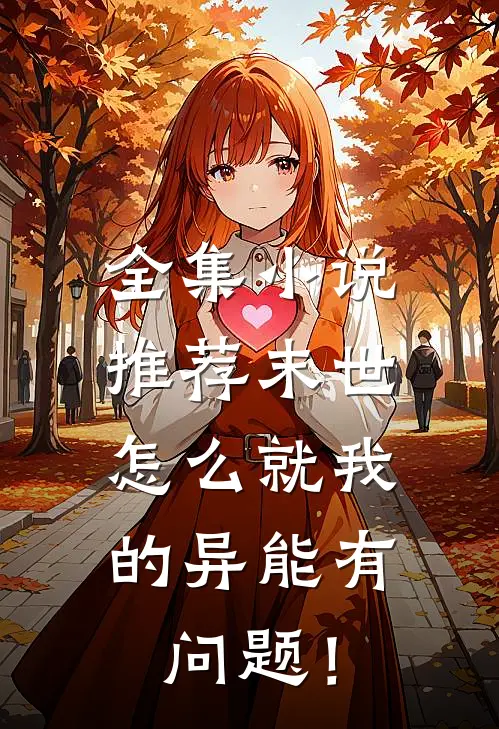 全集小说推荐末世，怎么就我的异能有问题！