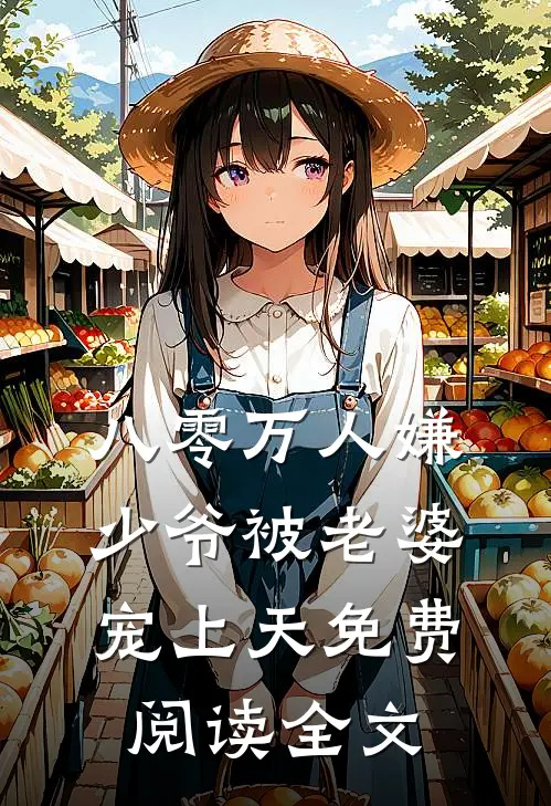 八零万人嫌少爷被老婆宠上天免费阅读全文