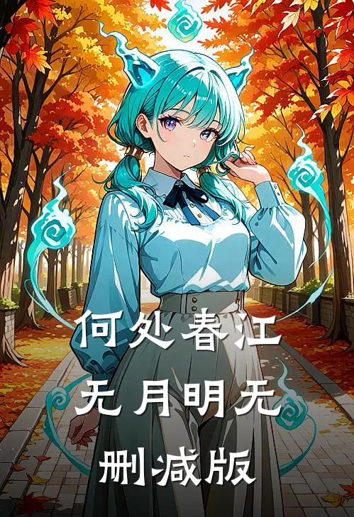 何处春江无月明无删减版