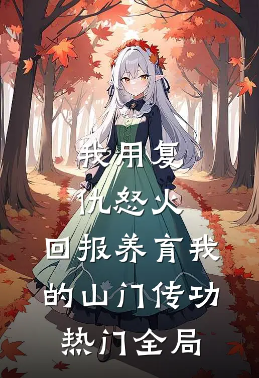 我用复仇怒火，回报养育我的山门传功热门全局
