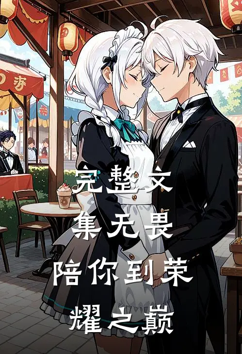 完整文集无畏：陪你到荣耀之巅
