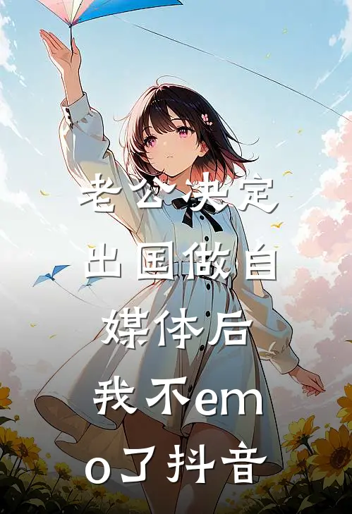 老公决定出国做自媒体后，我不emo了抖音