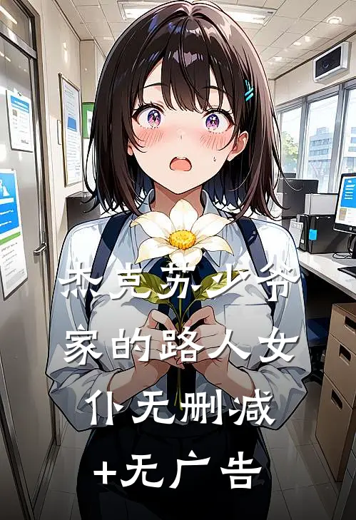 杰克苏少爷家的路人女仆无删减+无广告