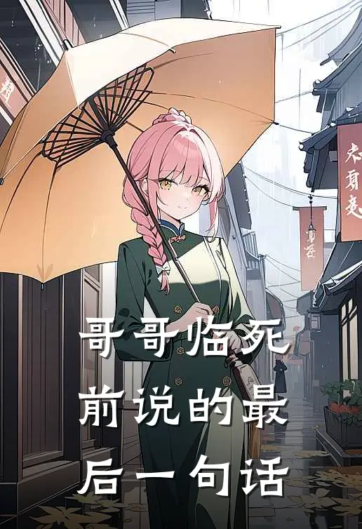 哥哥临死前说的最后一句话