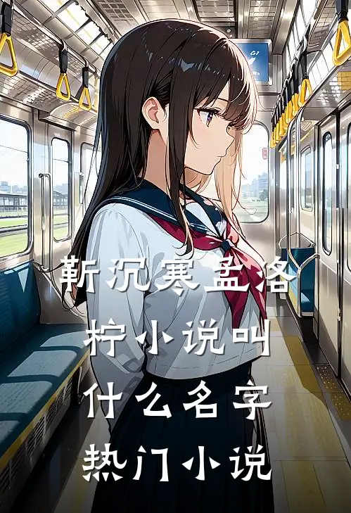 靳沉寒孟洛柠小说叫什么名字热门小说