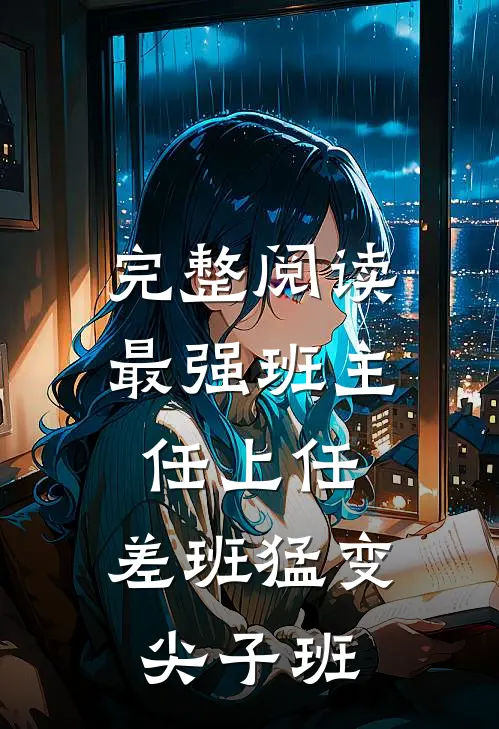 完整阅读最强班主任上任，差班猛变尖子班